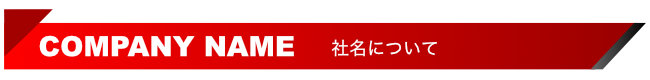 社名について
