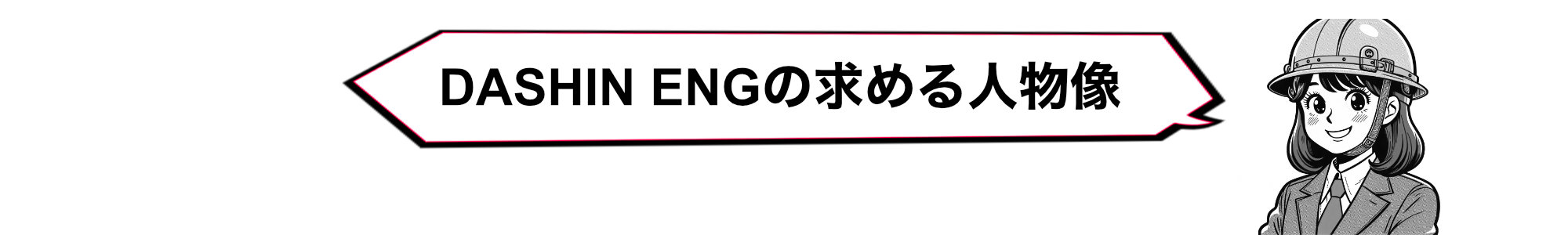 daishinengの求める人物像